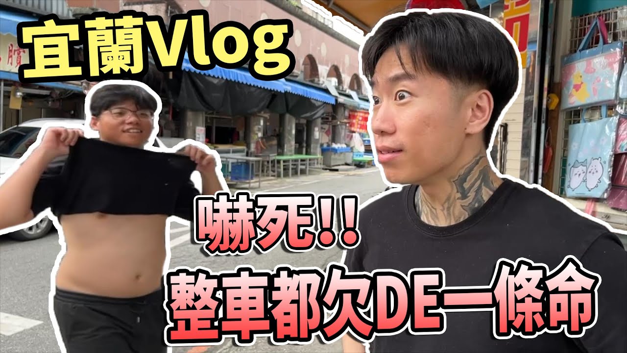 【杰生】DE團隊宜蘭行－７年後再來宜蘭！！鬼門才開沒幾天差點整車被收掉...