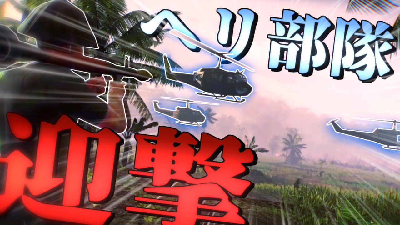 【戦争FPS #15】米軍のヘリ部隊をベトナム兵で迎え撃ってみた【RisingStorm2・ベトナム戦争・ゆっくり実況】