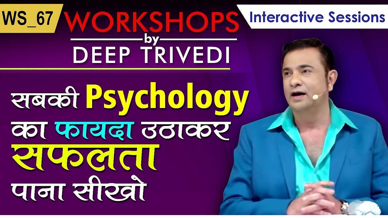 सबकी Psychology का फायदा उठाकर सफलता पाना सीखो | Workshops by Deep Trivedi WS_67 (हिंदी में)
