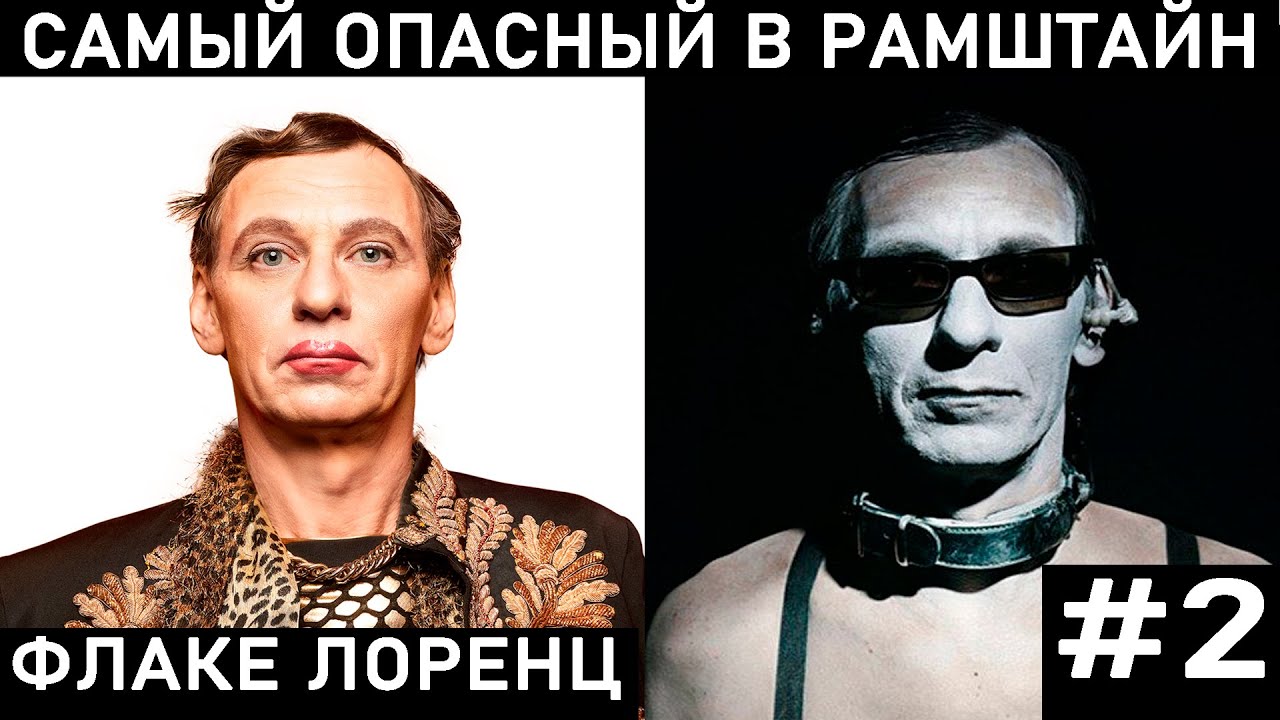 ЗА ЧТО ЕГО ТАК ЛЮБЯТ ДЕВУШКИ? КЛАВИШНИК РАМШТАЙН КРИСТИАН ЛОРЕНЦ
