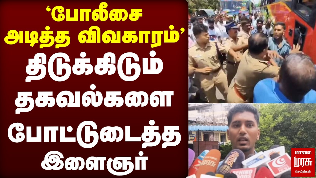 &lsquo;போலீசை அடித்த விவகாரம்&rsquo; - திடுக்கிடும் தகவல்களை போட்டுடைத்த இளைஞர் | TN Police | TN Govt | Issue