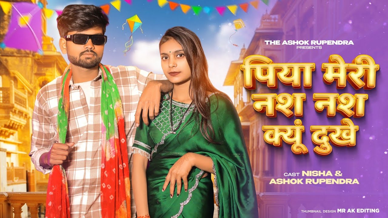 Nas Nas Kyu Dukhei | पिया मेरी नस नस के हो दुखे | Anjali Raghav & Karan Chaudhary| Braj bhasha Song