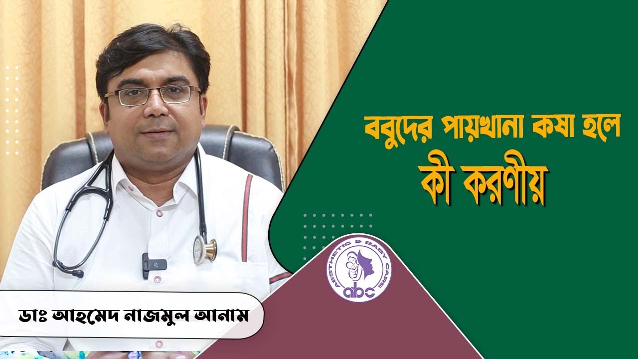 বাবুদের পায়খানা কষা হলে কী করণীয়।। ডাঃ আহমেদ নাজমুল আনাম || FCPS, MD- Assistant Professor, ICMH