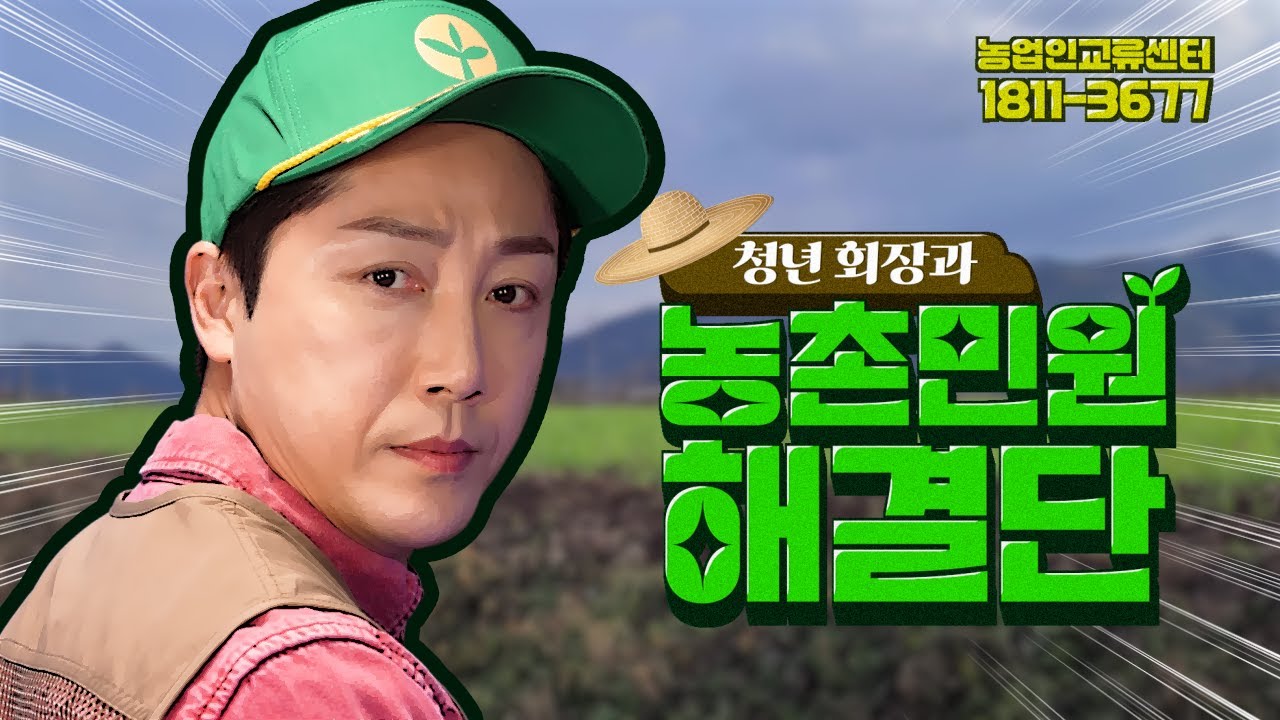 청년회장과 농촌민원해결단 노무1편