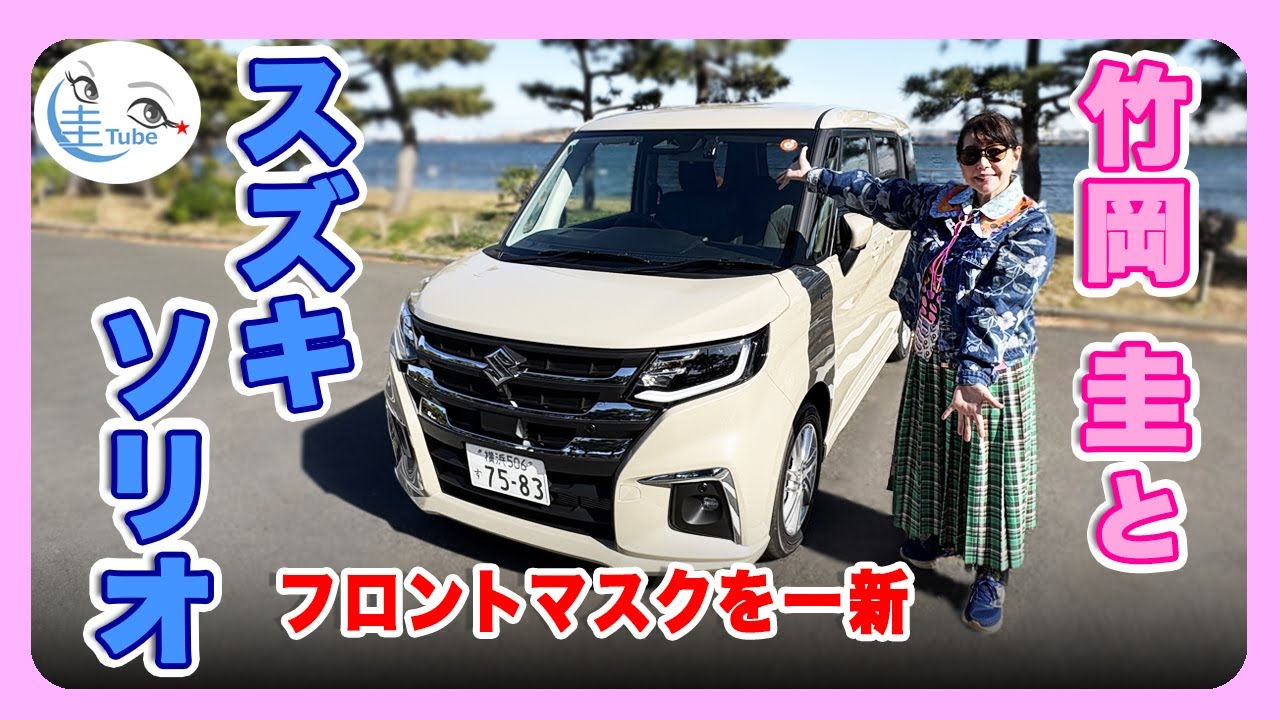 竹岡 圭とスズキ ソリオ＜一部仕様変更でフロントマスク一新＞【TAKEOKA KEI & SUZUKI SOLIO】