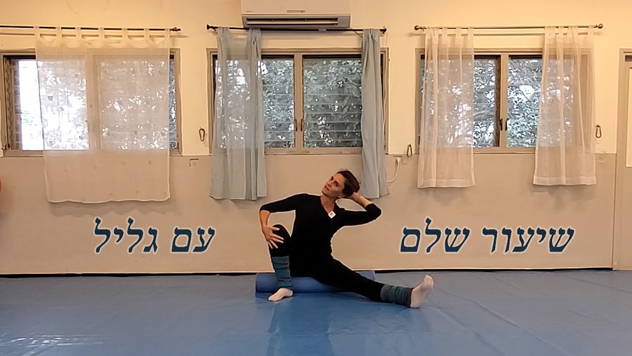 שעור שלם עם גליל