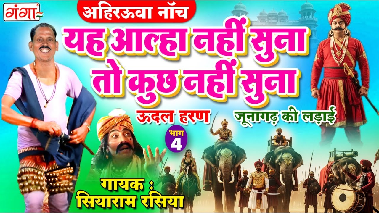 एक बार जरूर सुनें यह अहिरऊवा नाच आल्हा - जूनागढ़ की लड़ाई {भाग -4} - Junagarh Ki Ladai Full Alha #alha