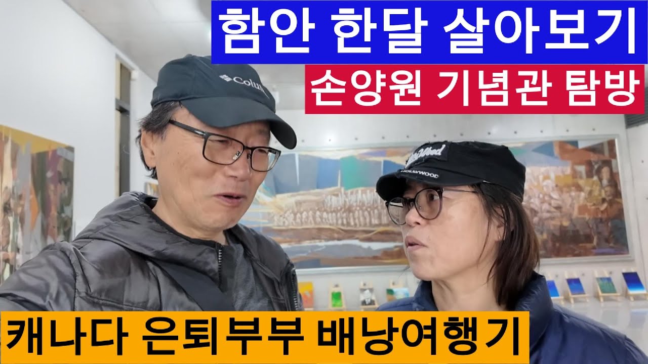 (캐나다 은퇴부부 배낭여행기) 함안 한달 살아보기 - 손양원 기념관 탐방  #함안여행 #함안한달살기 #함안살아보기