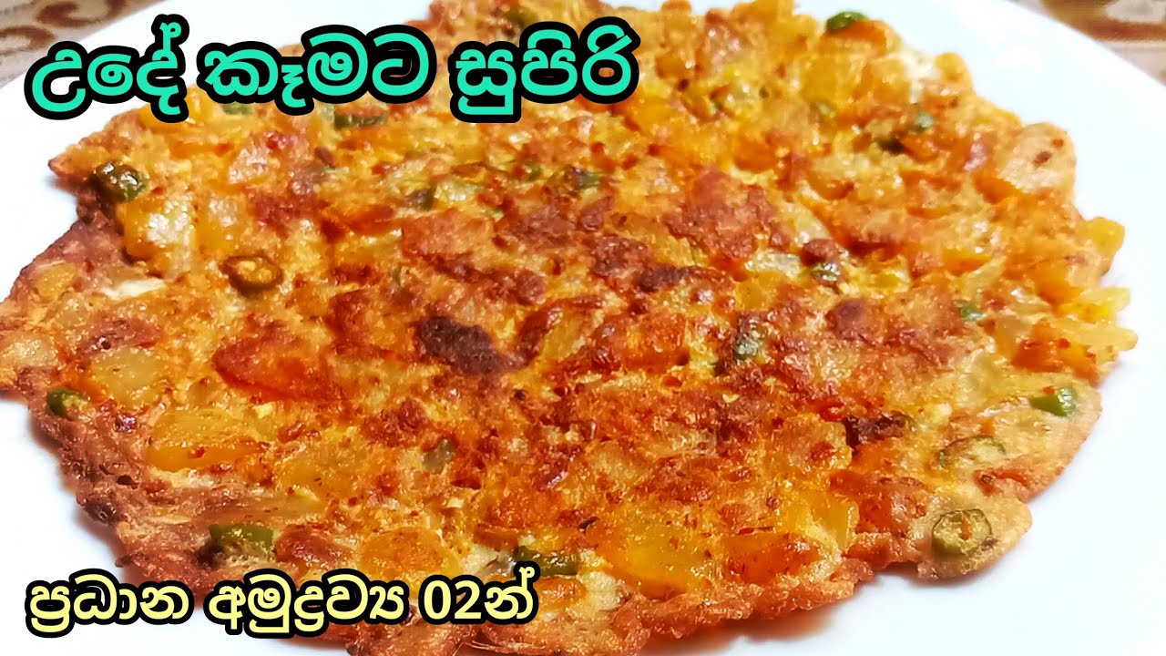 ප්‍රධාන අමුද්‍රව්‍ය  02න් උදේ කෑමට සුපිරිම කෑමක්. Breakfast in 10 minute .