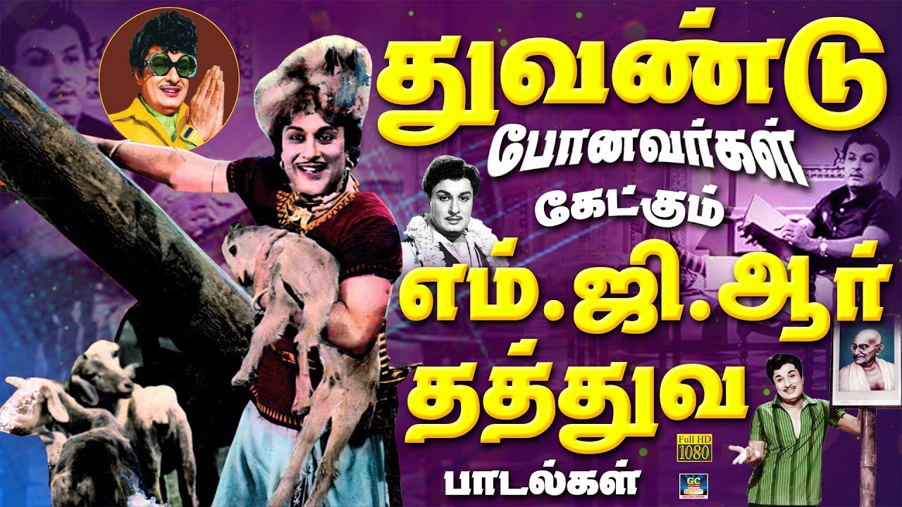 துவண்டு போனவர்கள் கேட்கும் எம்.ஜி.ஆர் தத்துவ பாடல்கள் | MGR Motivational Songs | TMS | Kannadhasan.