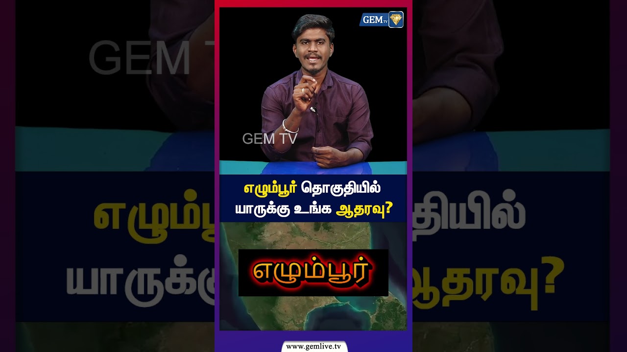 எழும்பூர் தொகுதியில் யாருக்கு உங்க ஆதரவு? | DMK | TVK | ADMK | NTK | TN election | 2026