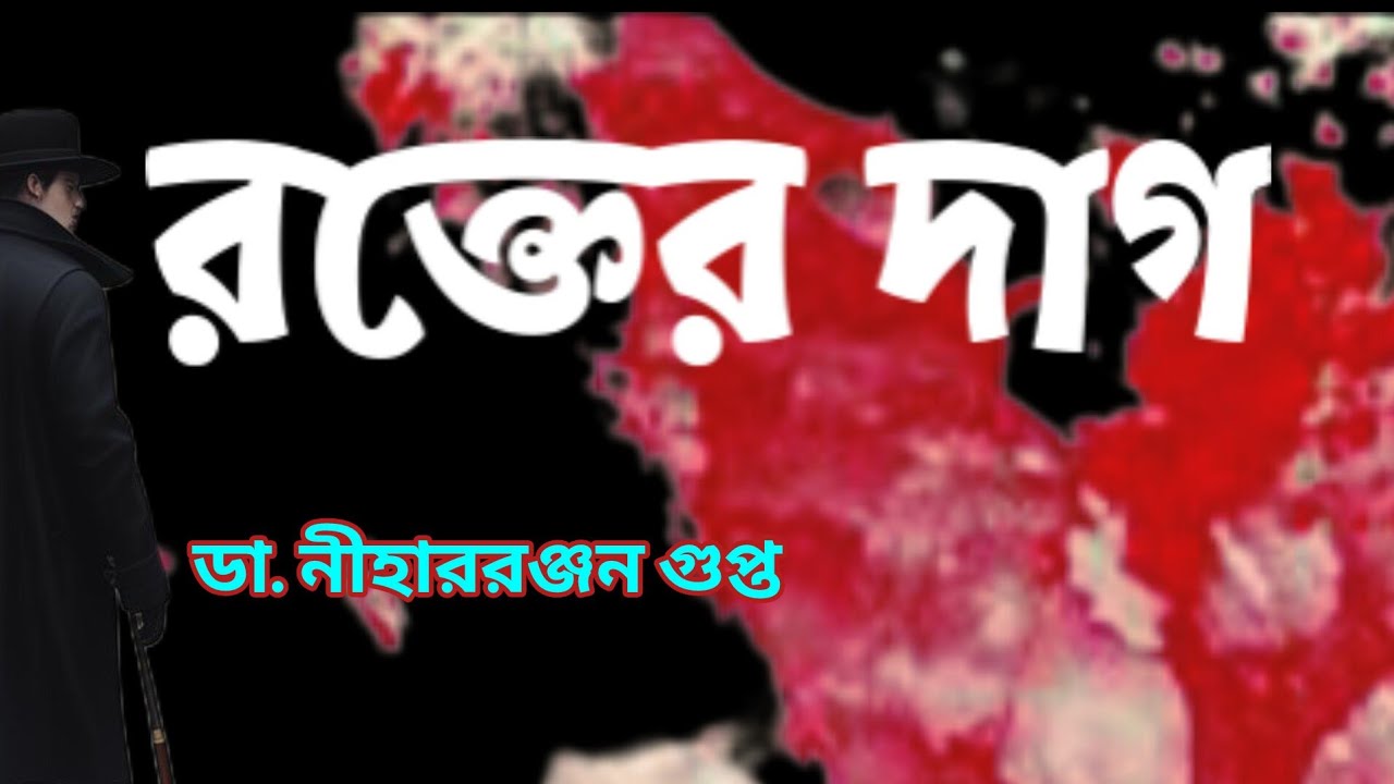 Kiriti//Dr. Niharranjan Gupta//Bengali Detective story//Rokter Dag//রক্তের দাগ//S. Suspense //