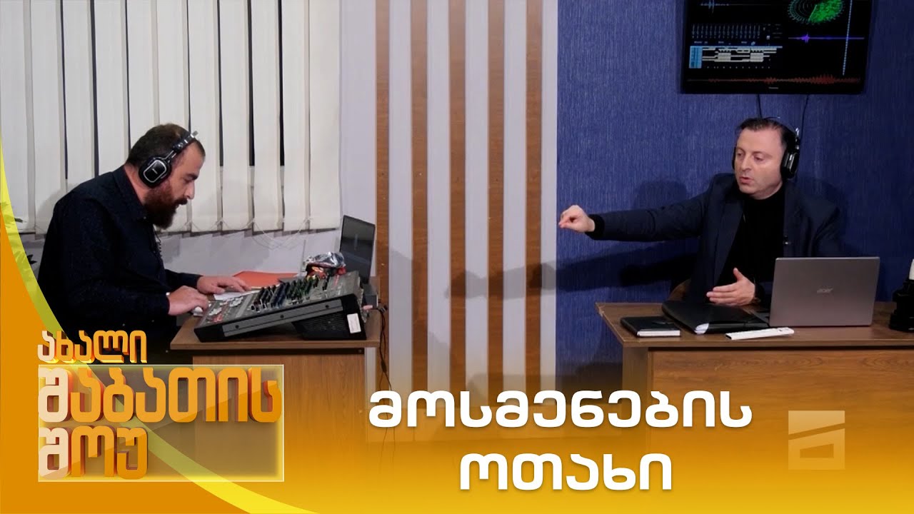 მოსმენების ოთახი | ახალი შაბათის შოუ