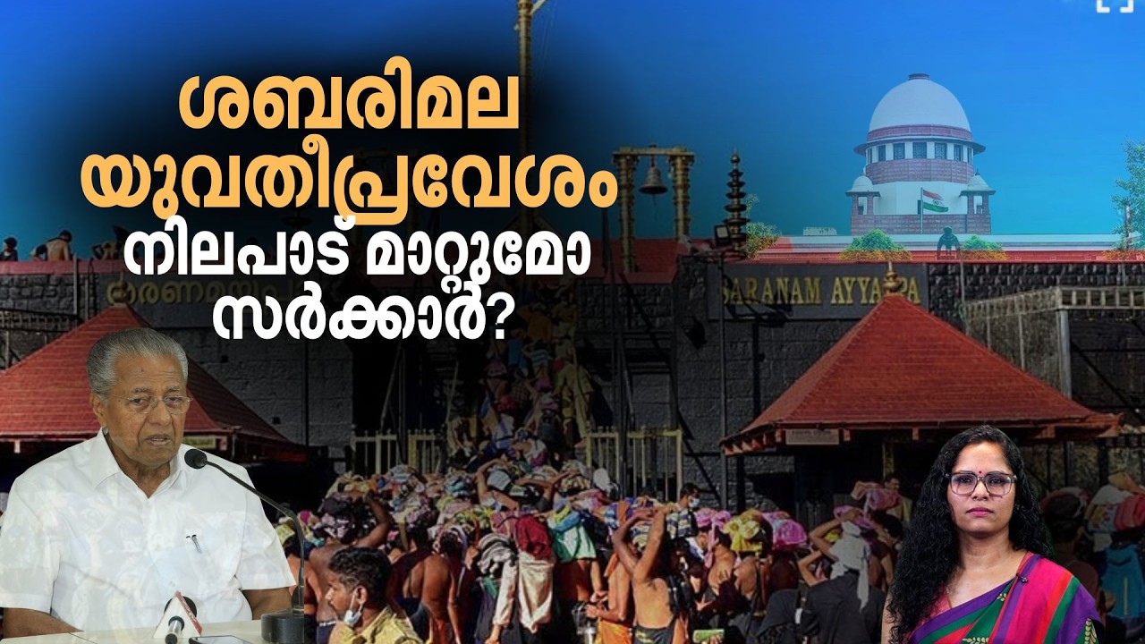 സർക്കാരിന്റെ ഉറക്കം കെടുത്തി വീണ്ടും ശബരിമല യുവതീപ്രവേശവിധി | Sabarimala