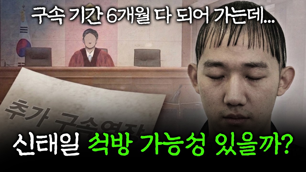 신태일 석방 가능성 있을까?