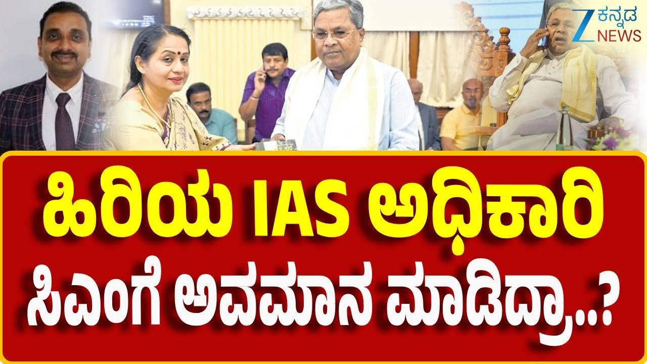 IAS Officer Pankaj Pande On CM Siddaramaiah |  ಹಿರಿಯ IAS  ಅಧಿಕಾರಿ ಸಿಎಂಗೆ ಅವಮಾನ ಮಾಡಿದ್ರಾ..?