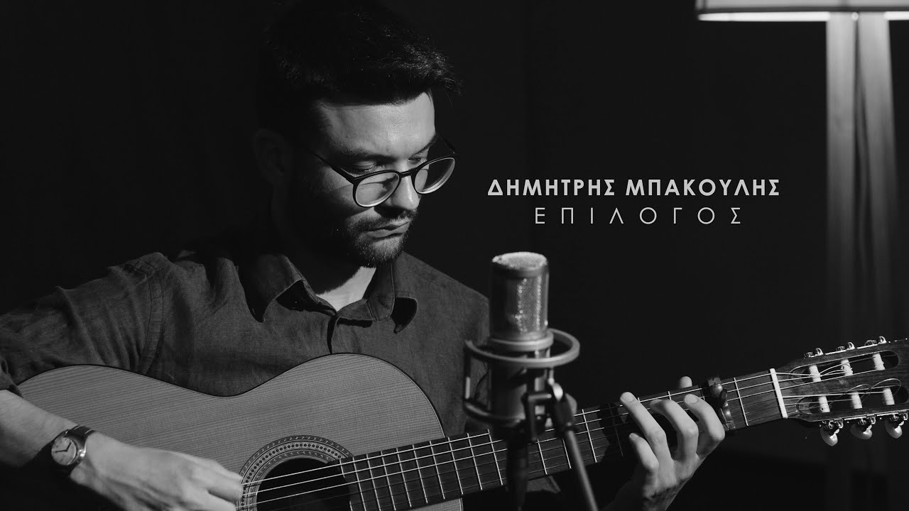 Δημήτρης Μπάκουλης τρίο - Επίλογος