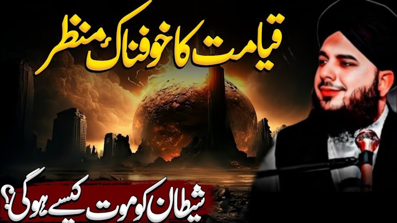 Qayamat Ka Manzar | Shaitan Ki Maut Kaise Hogi | End Of The World | Peer Ajmal Raza Qadri New Bayan 