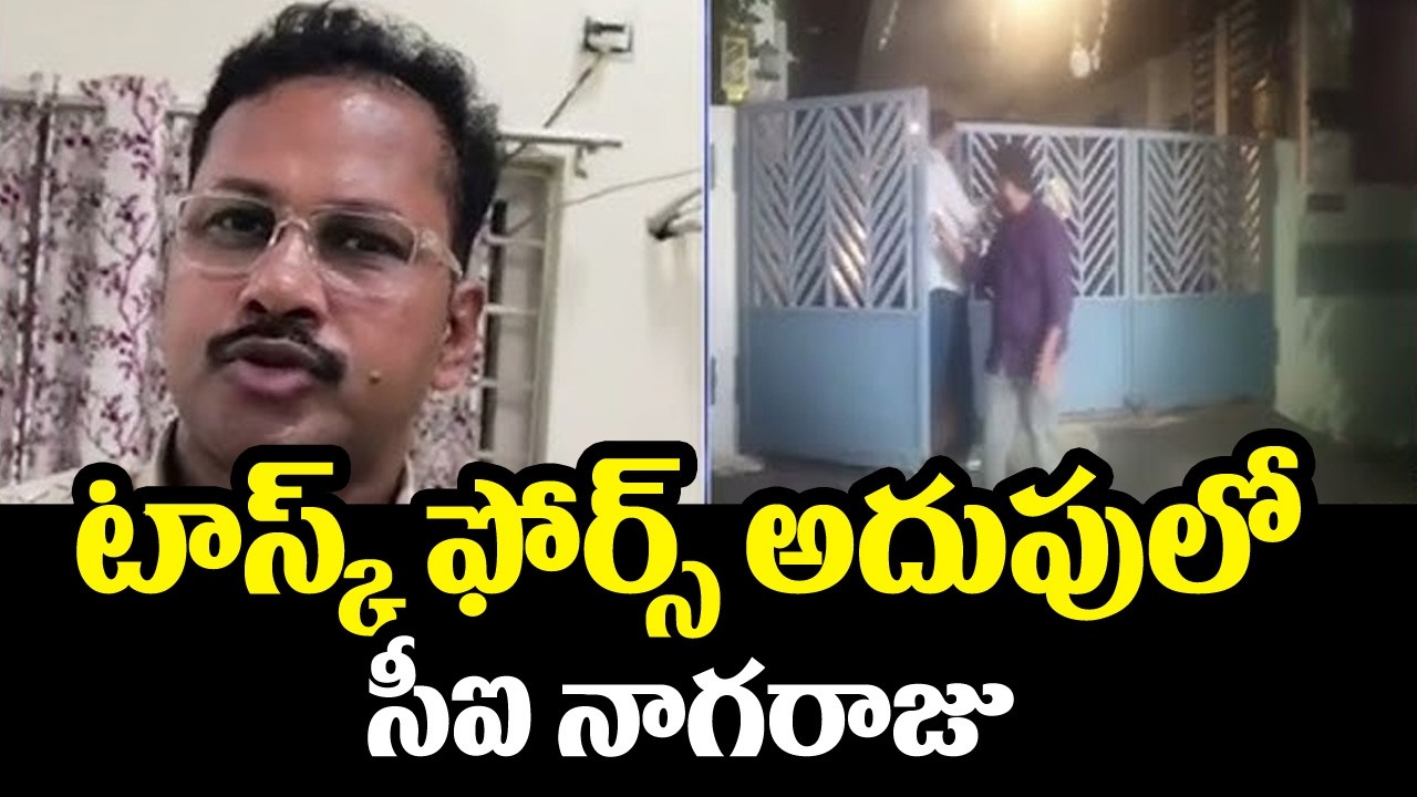 టాస్క్ ఫోర్స్ అదుపులో సీఐ నాగరాజు..Krishnalanka CI Nagaraju In Task Force Custody | SAi krishna Case