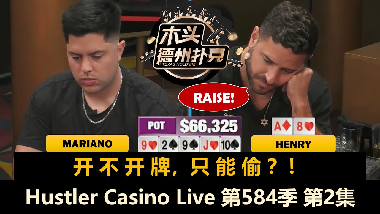 Henry只要操作就撞钢板？Balla两倍超池Bluff！Hustler Casino Live 第584季第2集(完) 德州扑克现金桌
