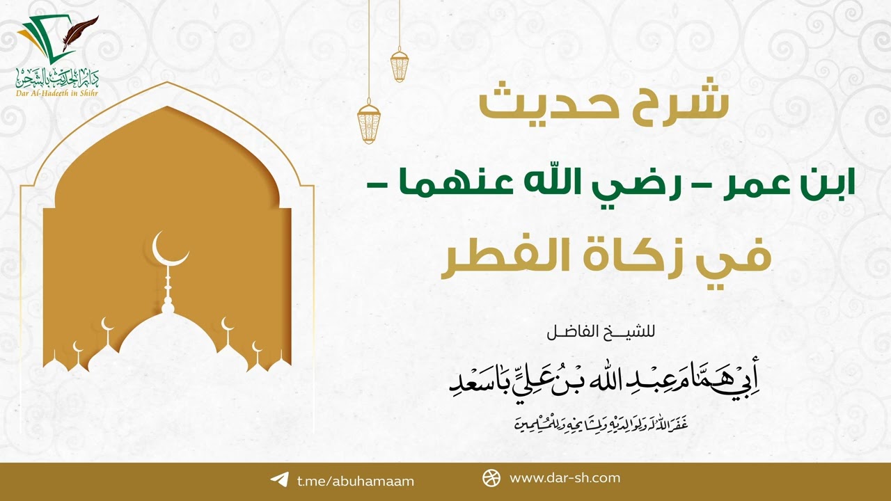 01 شرح حديث ابن عمر في زكاة الفطر - الشيخ أبو همام عبدالله باسعد
