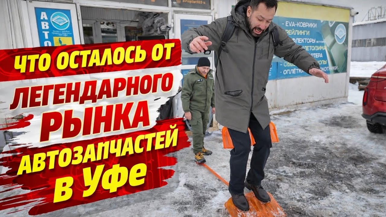 Что осталось от легендарного рынка автозапчастей в Уфе ￼