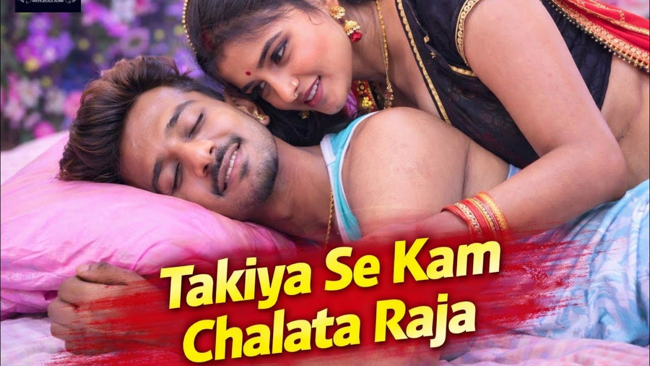 Takiya Se Kam Chalata Raja | New Bhojpuri Song 2026 | Romantic Bhojpuri Video | Asha Music