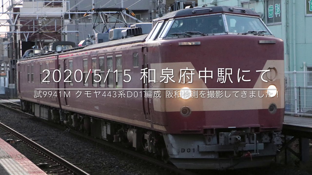2020/5/15 試9441M クモヤ443系D01編成 阪和検測 和泉府中駅にて
