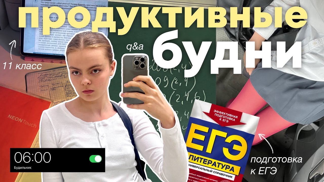 ПРОДУКТИВНЫЕ ДНИ В 11 КЛАССЕ | готовлюсь к ЕГЭ, школа, вопрос-ответ ✨🌺📝