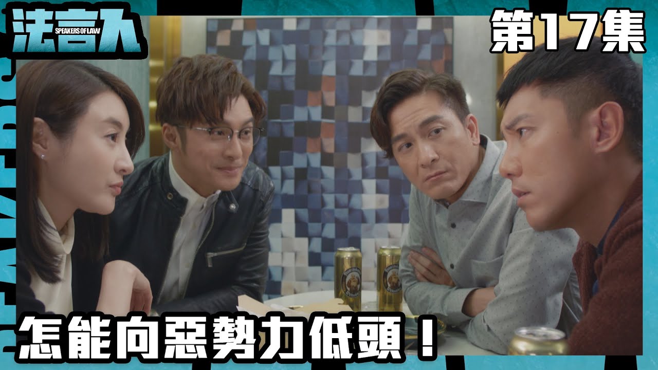 法言人｜怎能向惡勢力低頭！｜馬國明｜林夏薇｜張穎康｜黃嘉樂｜丁子朗｜何依婷｜容天佑｜蔣祖曼｜TVB港劇精華｜愛情｜喜劇｜律政