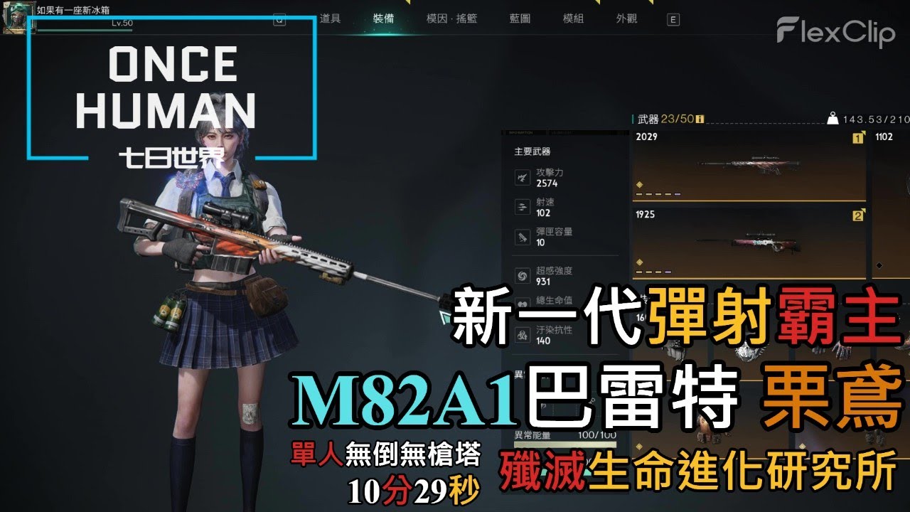 【ONCE HUMAN 七日世界】 新一代T0彈射霸主『 M82A1 巴雷特  栗鳶 』，殲滅「生命進化研究所」10分29秒 單人無倒無槍塔通關 #oncehuman #gaming