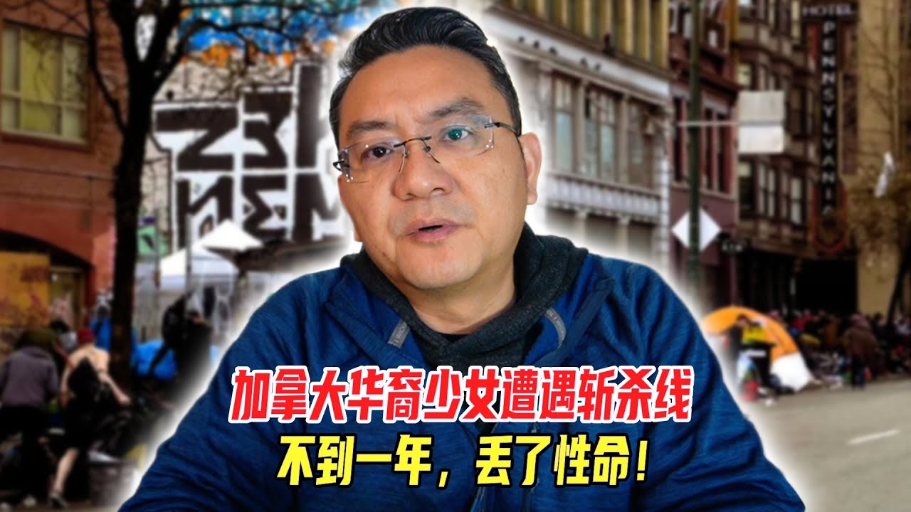 加拿大华裔少女遭遇斩杀线，不到一年丢了性命！