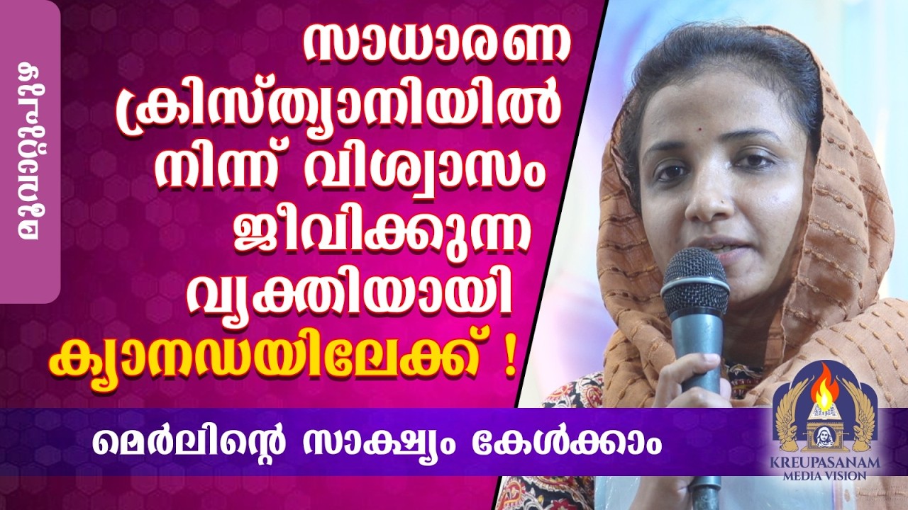 സാധാരണ ക്രിസ്ത്യാനിയിൽ നിന്ന് വിശ്വാസം ജീവിക്കുന്ന വ്യക്തിയായി ക്യാനഡയിലേക്ക്!മെർലിന്റെ