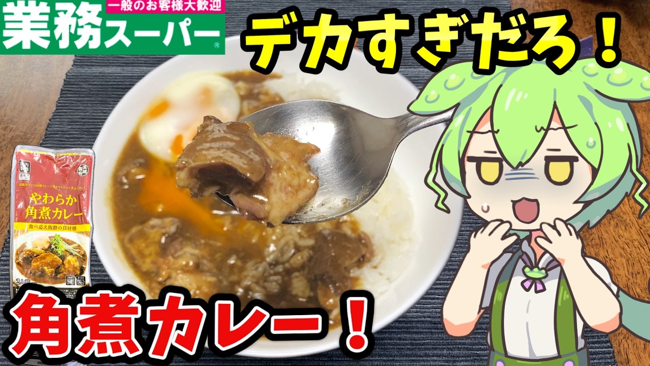 【業務スーパー】角煮のサイズがおかしい！宮城製粉の角煮カレー&ホイップクリーム大福を調査【ずんだもん&四国めたん解説】
