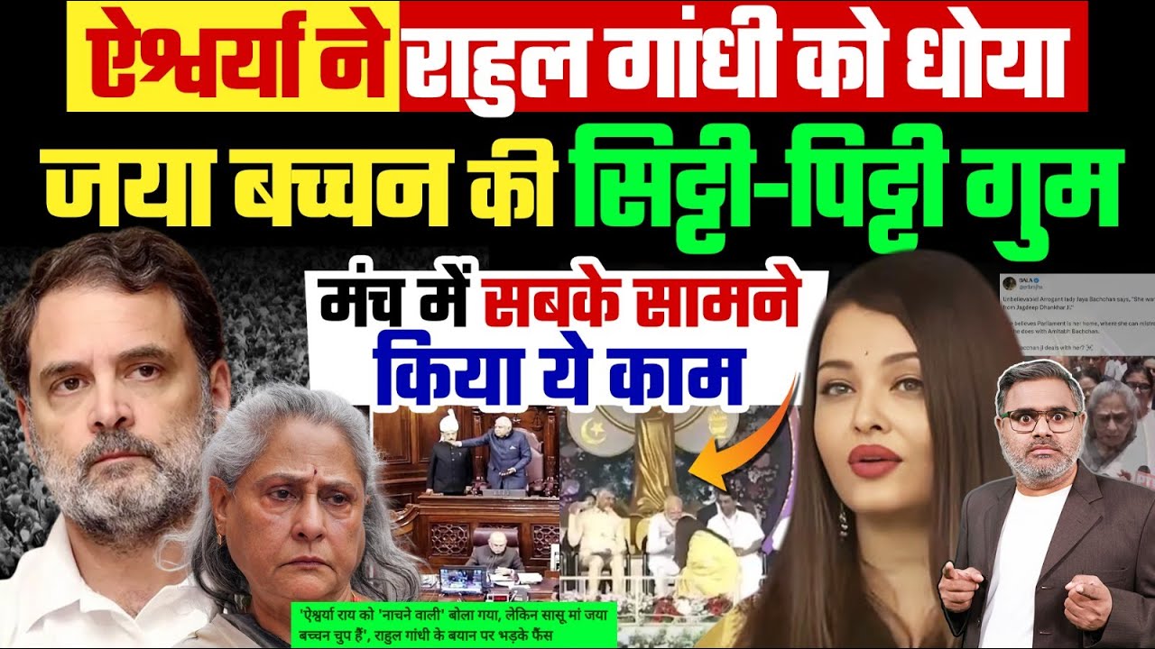 ऐश्वर्या ने राहुल गांधी को धोया, जया बच्चन की सिट्टी-पिट्टी गुम, मंच में सबके सामने किया ये काम