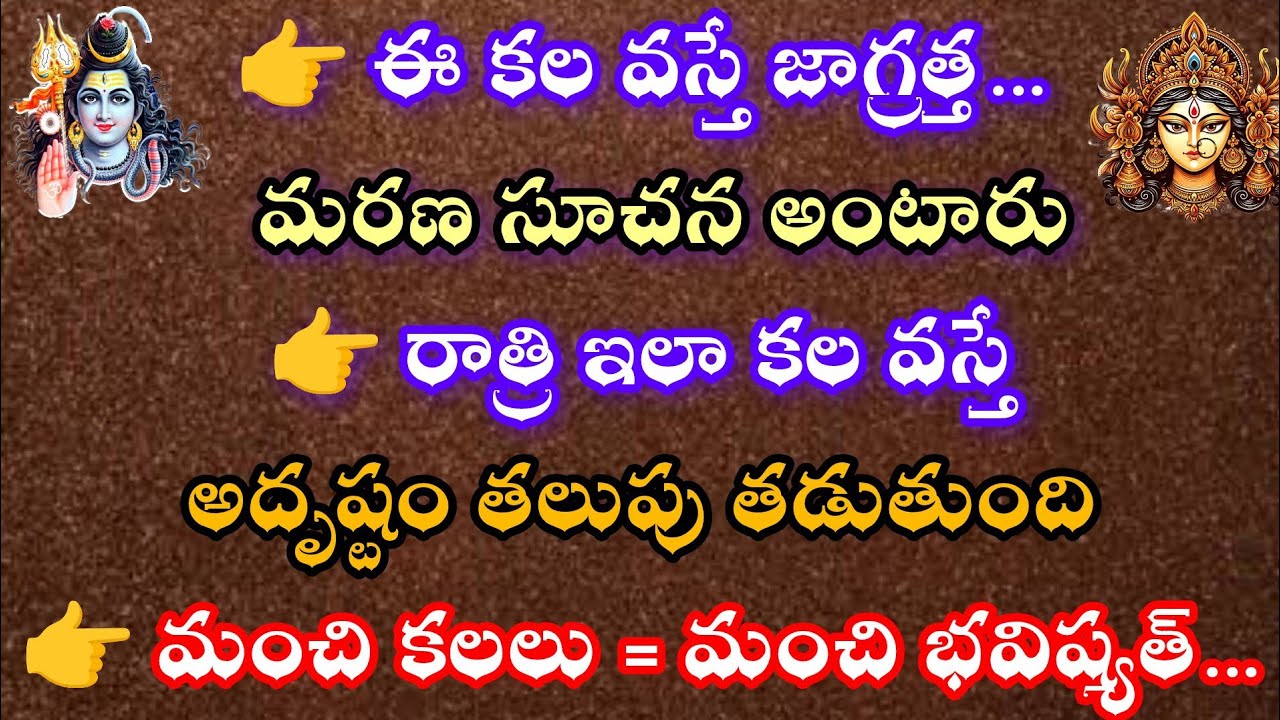 ఈ కళ వస్తే జాగ్రత్త మరణ సూచన అంటారు.ఈ కల వస్తే అదృష్టం తలుపు తడుతుంది.మంచి కలలు మంచి భవిష్యత్తు.