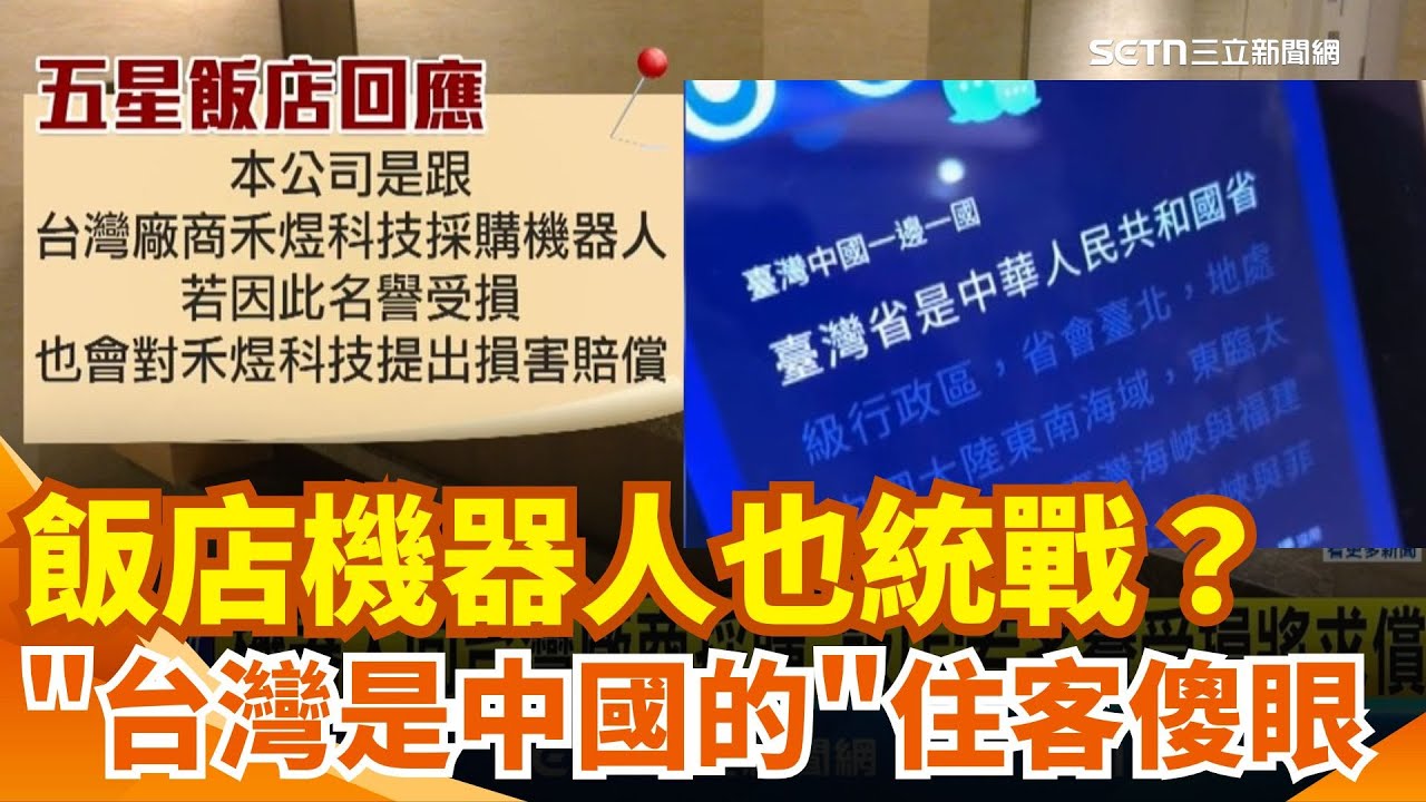台灣中國一邊一國？五星飯店機器人竟回「台灣是中國的」　住客當場傻眼！飯店怒嗆：名譽受損不排除求償　廠商急改系統「台灣口音＋繁中」止血｜三立新聞網 SETN.com