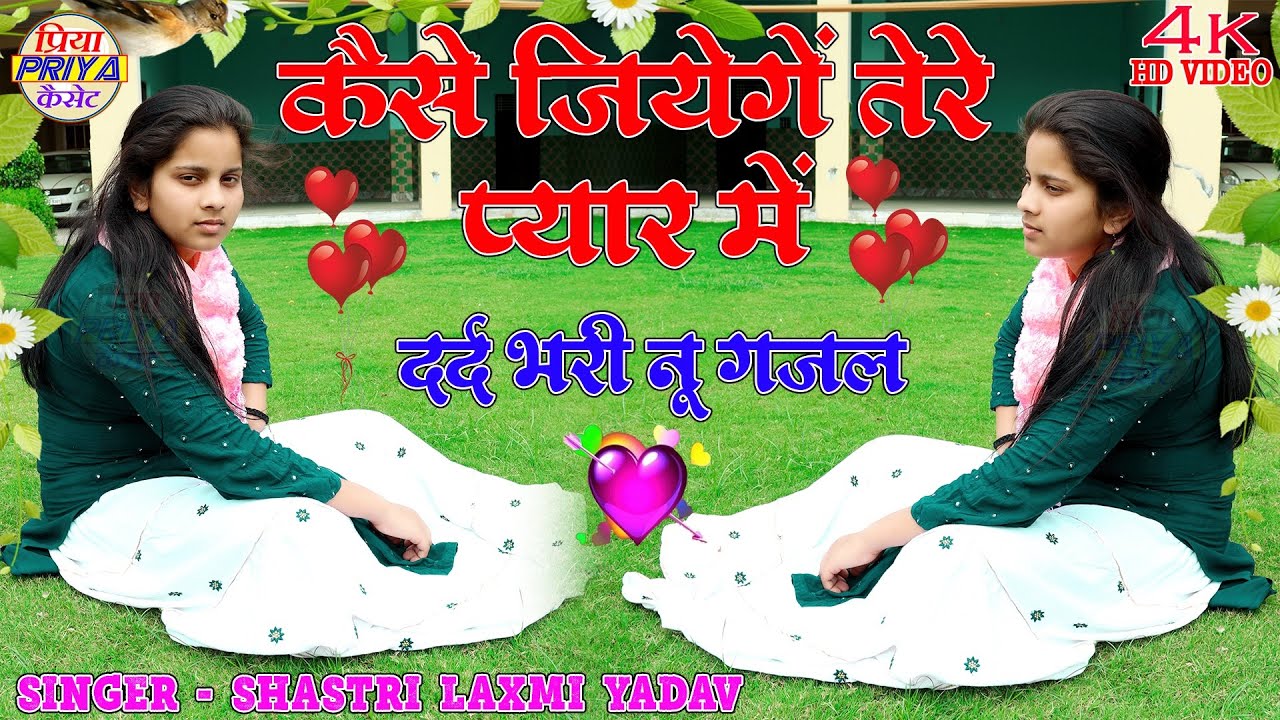 दर्द भरी गजल - कैसे जियेंगे तेरे प्यार में #dard_bhari_gajal // Singer - Shastri Laxmi Yadav
