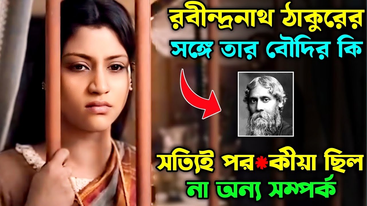 কাদম্বরী দেবীর চিঠি- রবীন্দ্রনাথ ঠাকুর | kadambari full movie in bengali | bengali movie explanation