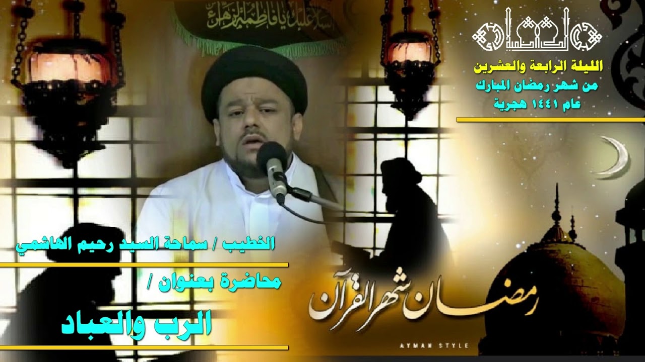 الرب والعباد - سماحة السيد رحيم الهاشمي - انتاج الحسينية الكاظمية (البكاي) 1441 هجرية