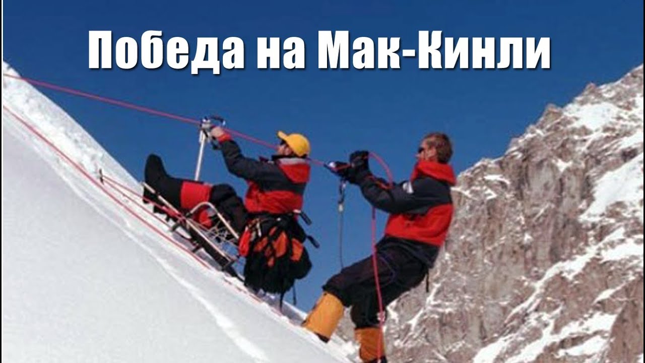 Победа на Мак-Кинли (ASCENT OF THE MT. McKINLEY)