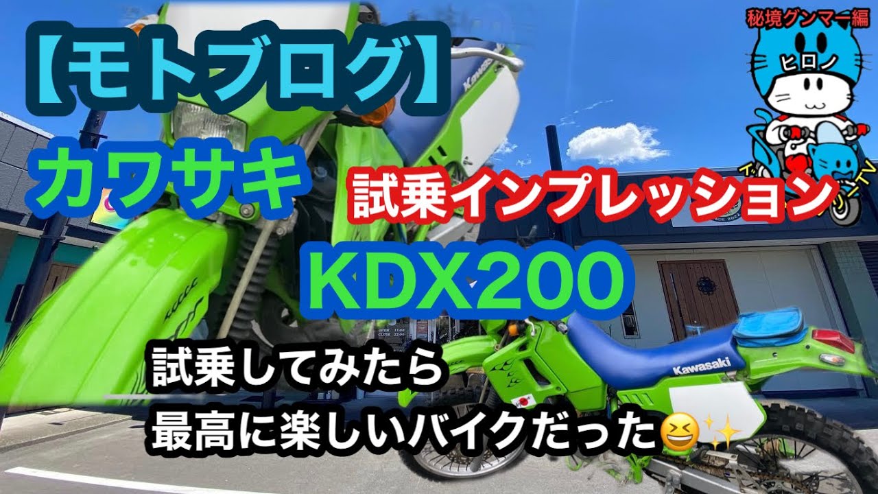 【モトブログ】カワサキKDX200オフロード車初体験試乗したら最高だった