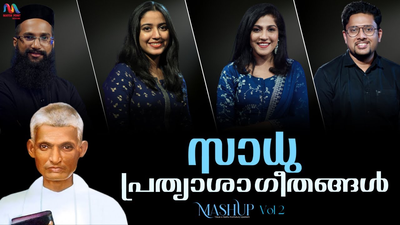 Sadhu Kochukunju Upadeshi Songs | Prathyasha Geethangal | Christian Songs | Match Point Faith |
