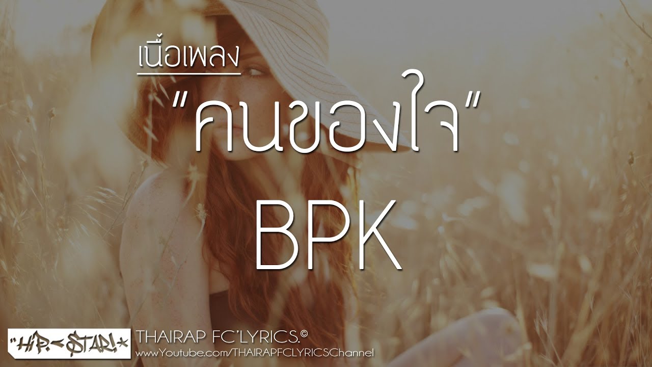 คนของใจ - BPK FT. Surachon (เนื้อเพลง)