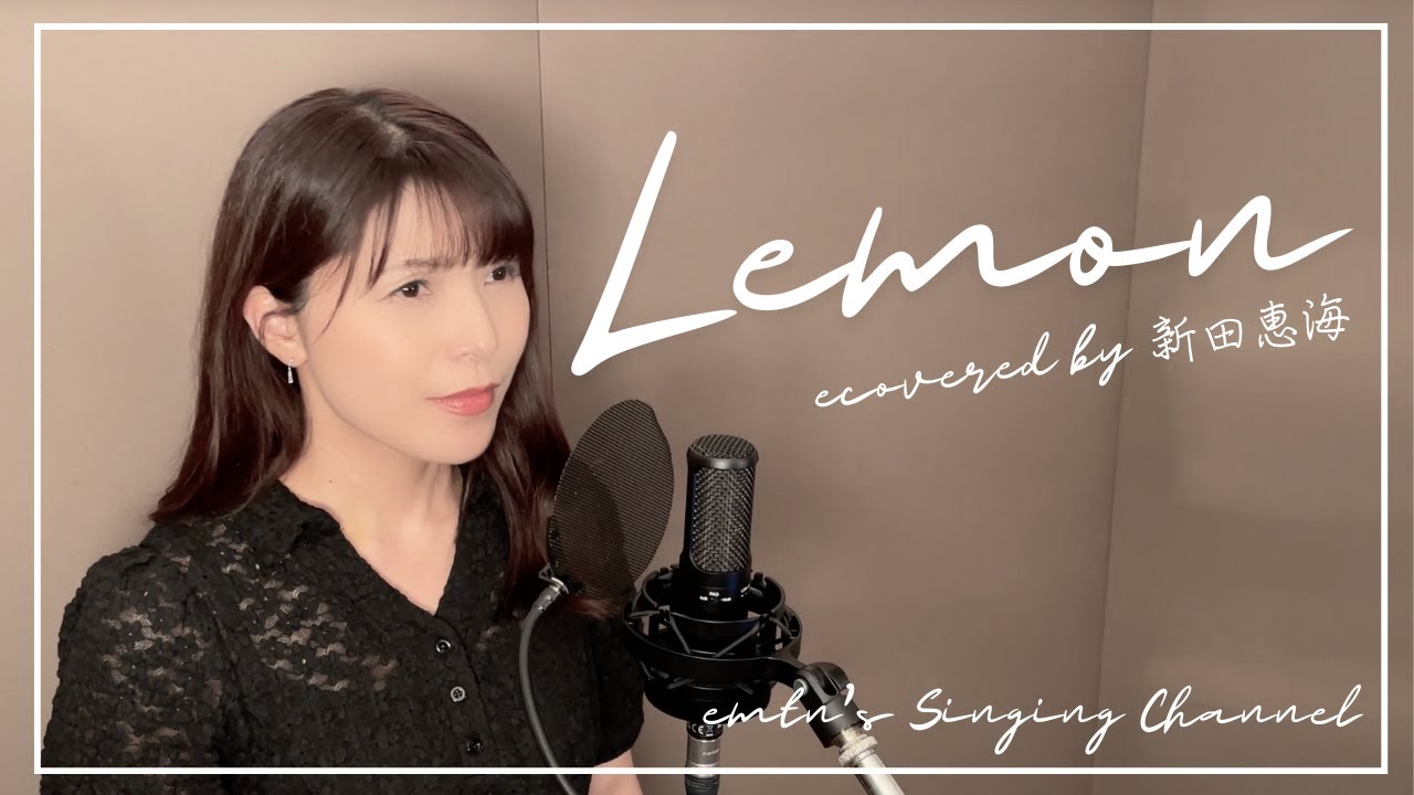 【声優が歌う】Lemon / 米津玄師 Covered by 新田恵海