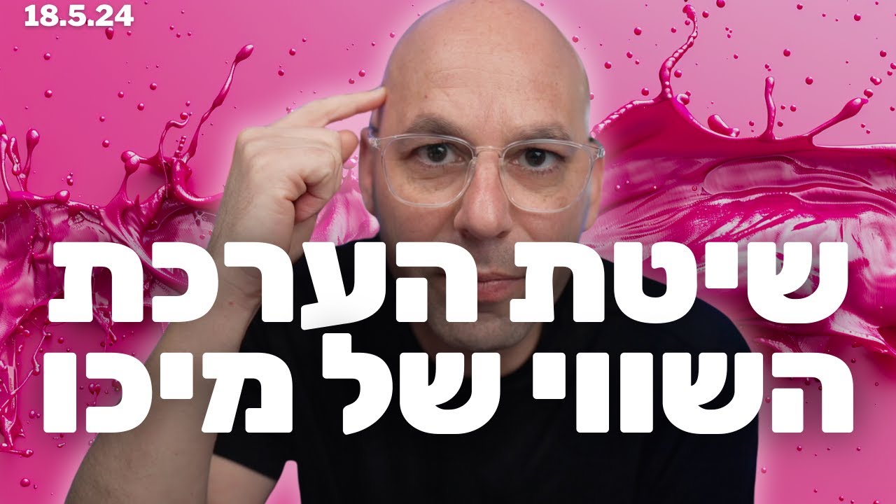 🚨 ניתוח טכני 30: שיטת הערכת השווי והשקעות ערך של מיכו