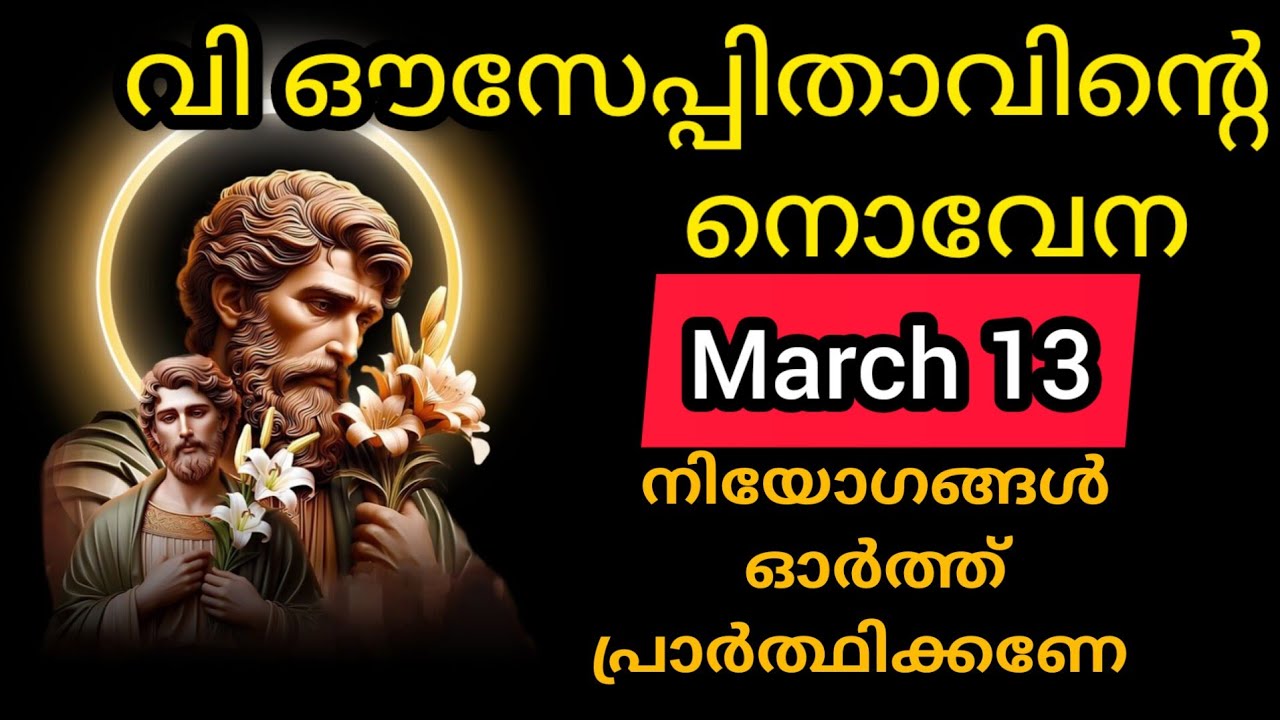 St Joseph Novena  March 13 Friday സെന്റ് ജോസഫിന്റെ നൊവേന #stjoseph #novena #joseph #prayer #malayala