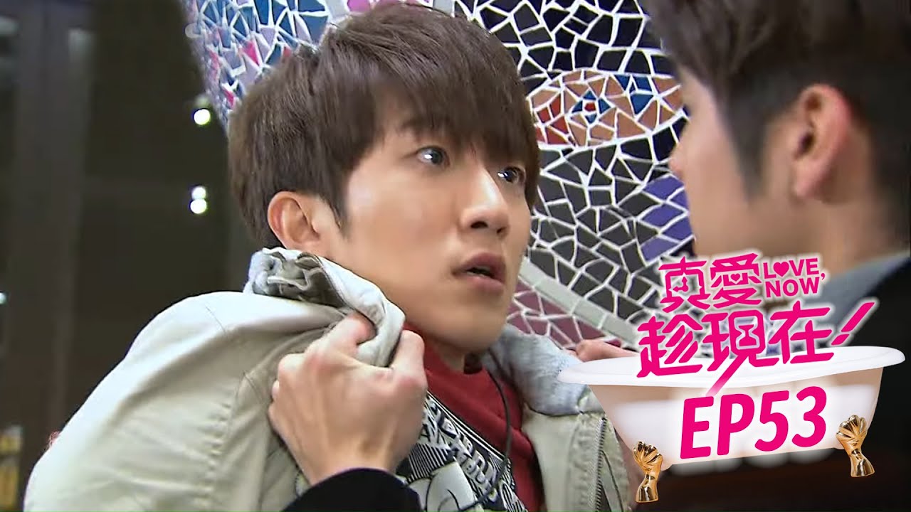 【真愛趁現在 Love,Now】EP53