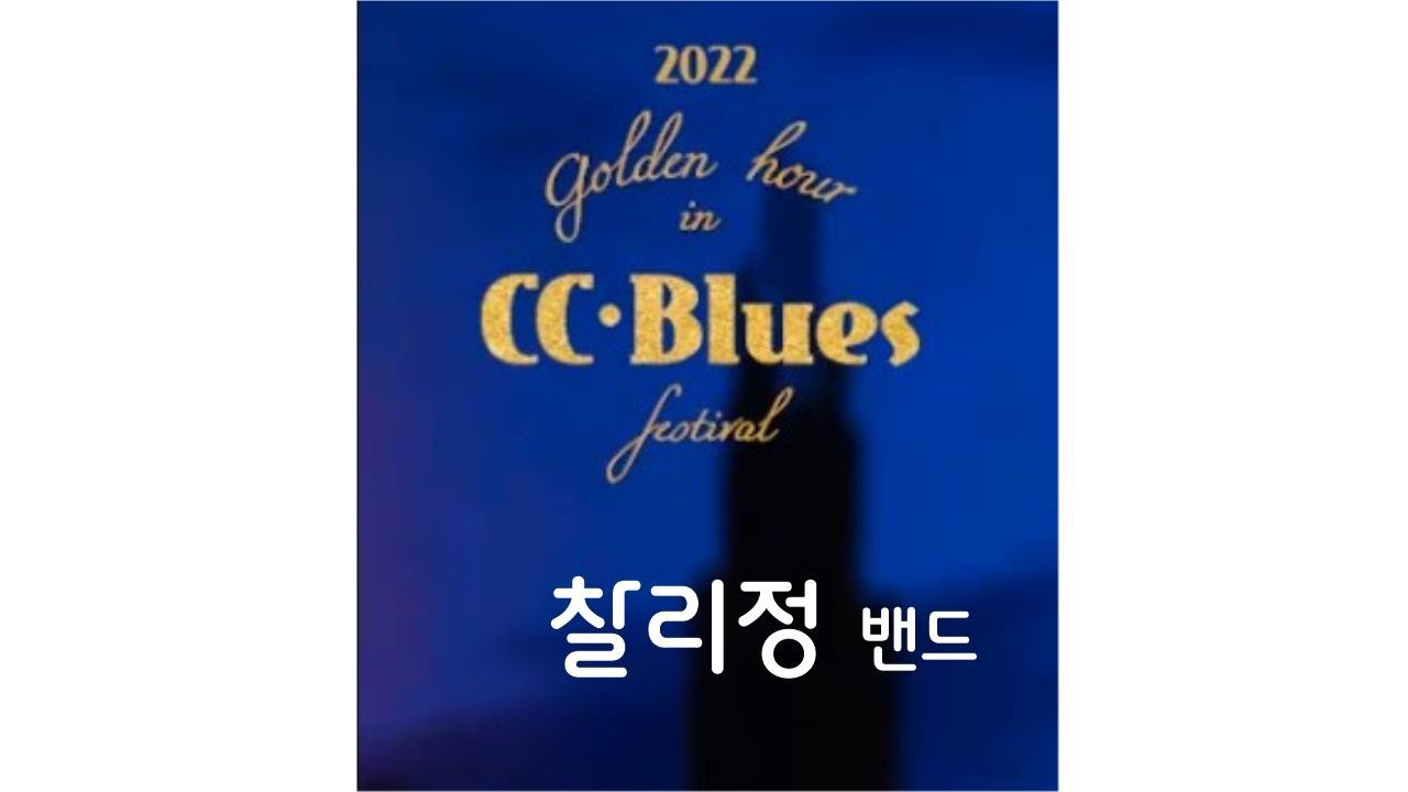 찰리정 블루스 밴드 (CC Blues 2022) / Charlie Jung Blues Band (Kr)