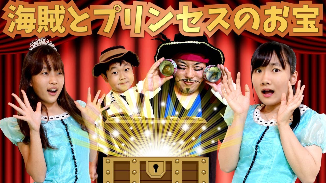 ★プリンセスたちのお宝が危ない！パパ海賊がやってくる！？～おうくん王国の二人のおきさき様のお宝の行方は・・・！？～★